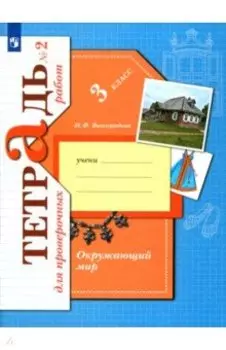 Окружающий мир. 3 класс. Тетрадь для проверочных работ. В 2-х частях. Часть 2. ФГОС