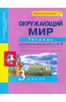 Окружающий мир. 3 класс. Тетрадь для самостоятельной работы № 2. ЭФУ