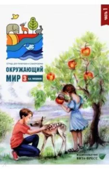 Окружающий мир. 3 класс. Тетрадь для тренировки и самопроверки. В 2 частях. Часть 1. ФГОС