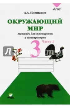 Окружающий мир. 3 класс. Тетрадь для учащихся. В 2-х частях. Часть 1. ФГОС