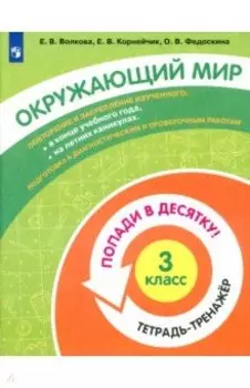 Окружающий мир. 3 класс. Тетрадь-тренажер