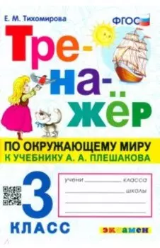 Окружающий мир. 3 класс. Тренажер к учебнику А. А. Плешакова. ФГОС