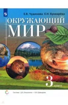 Окружающий мир. 3 класс. Учебник. ФГОС
