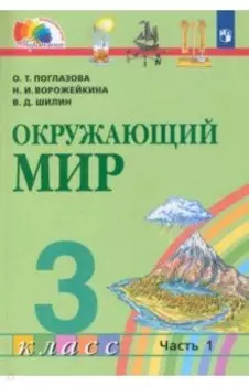 Окружающий мир. 3 класс. Учебник. В 2-х частях. ФГОС