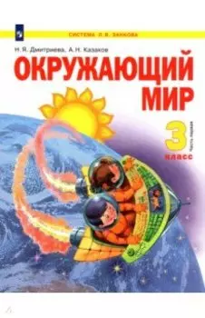 Окружающий мир. 3 класс. Учебник. Часть 1. ФГОС
