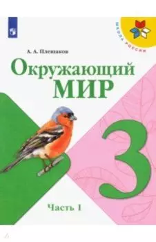 Окружающий мир. 3 класс. Учебник. В 2-х частях. Часть 1