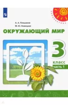 Окружающий мир. 3 класс. Учебник. В 2-х частях. ФГОС