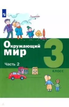 Окружающий мир. 3 класс. Учебник. В 2-х частях. Часть 2. ФГОС
