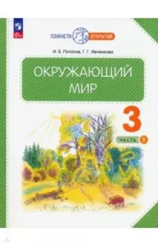 Окружающий мир. 3 класс. Учебное пособие. В 2-х частях. ФГОС