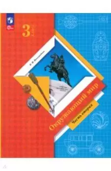 Окружающий мир. 3 класс. Учебное пособие. В 2-х частях. ФГОС