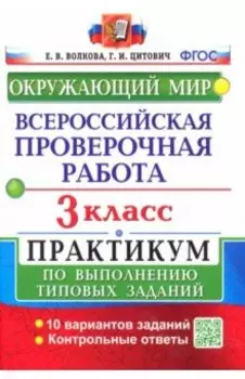 Окружающий мир. 3 класс. Всероссийская проверочная работа. Практикум по выполнению заданий. ФГОС
