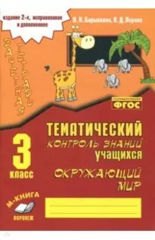 Окружающий мир. 3 класс. Зачетная тетрадь. ФГОС