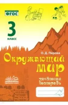 Окружающий мир. 3 класс. Зачетная тетрадь. ФГОС