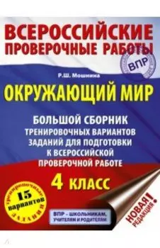 Окружающий мир. 4 класс. Большой сборник тренировочных вариантов для подготовки к ВПР