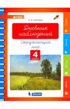 Окружающий мир. 4 класс. Дневник наблюдений. ФГОС