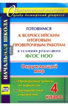 Окружающий мир. 4 класс. Готовимся к Всероссийским итоговым проверочным работам. ФГОС