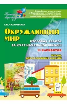 Окружающий мир. 4 класс. Итоговая работа за курс начальной школы