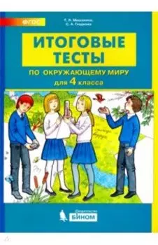 Окружающий мир. 4 класс. Итоговые тесты. ФГОС
