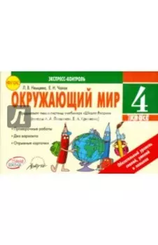 Окружающий мир. 4 класс. Экспресс-контроль. ФГОС