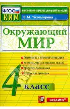 Окружающий мир. 4 класс. Контрольно-измерительные материалы. ФГОС