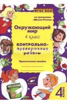 Окружающий мир. 4 класс. Контрольно-проверочные работы. ФГОС НОО