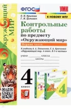 Окружающий мир.4 класс.Контрольные работы к учебнику А.А. Плешакова и др. В 2-х частях.Часть 1. ФГОС