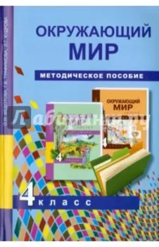 Окружающий мир. 4 класс. Методическое пособие