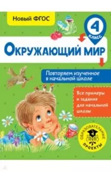Окружающий мир. 4 класс. Повторяем изученное в начальной школе. ФГОС