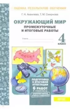 Окружающий мир. 4 класс. Промежуточные и итоговые работы. ФГОС
