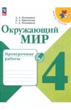 Окружающий мир. 4 класс. Проверочные работы. ФГОС