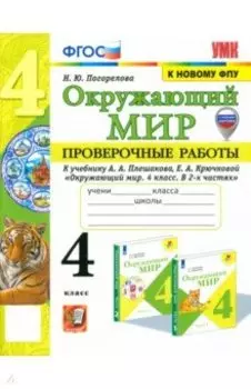 Окружающий мир. 4 класс. Проверочные работы к учебнику А.А. Плешакова, Е.А. Крючковой. ФГОС