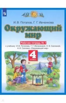 Окружающий мир. 4 класс. Рабочая тетрадь к учебнику Г. Ивченковой, И.В. Потапова и др. В 2-х частях