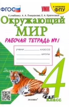 Окружающий мир. 4 класс. Рабочая тетрадь к учебнику А.А. Плешакова. Часть 1. ФГОС