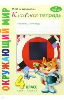 Окружающий мир. 4 класс. Рабочая тетрадь. Часть 1