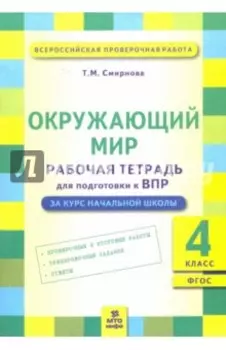 Окружающий мир. 4 класс. Рабочая тетрадь для подготовки к ВПР. ФГОС