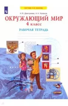 Окружающий мир. 4 класс. Рабочая тетрадь. ФГОС