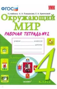 Окружающий мир. 4 класс. Рабочая тетрадь к учебнику А.А. Плешакова. Часть 2. ФГОС
