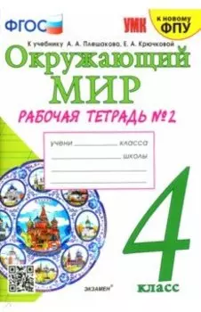 Окружающий мир. 4 класс. Рабочая тетрадь к учебнику А.А. Плешакова. Часть 2. ФГОС