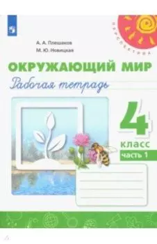 Окружающий мир. 4 класс. Рабочая тетрадь. В 2-х частях. Часть 1. ФГОС