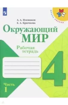 Окружающий мир. 4 класс. Рабочая тетрадь. В 2-х частях. Часть 1. ФГОС