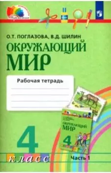 Окружающий мир. 4 класс. Рабочая тетрадь. Часть 1. ФГОС