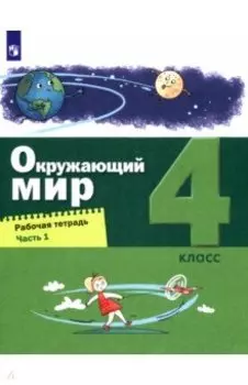 Окружающий мир. 4 класс. Рабочая тетрадь. В 2-х частях. Часть 1. ФГОС