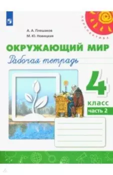 Окружающий мир. 4 класс. Рабочая тетрадь. В 2-х частях. Часть 2. ФГОС