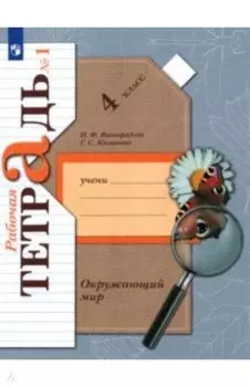 Окружающий мир. 4 класс. Рабочая тетрадь. Часть 1. ФГОС