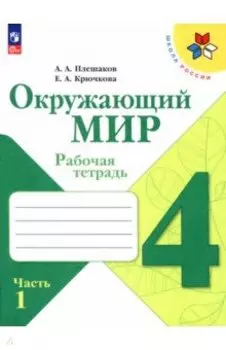Окружающий мир. 4 класс. Рабочая тетрадь. В 2-х частях. Часть 1. ФГОС