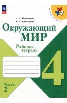 Окружающий мир. 4 класс. Рабочая тетрадь. В 2-х частях. Часть 2. ФГОС