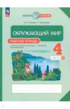 Окружающий мир. 4 класс. Рабочая тетрадь. В 2-х частях. ФГОС