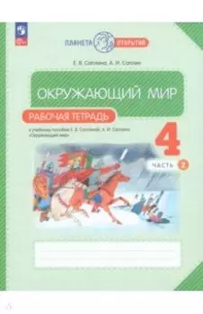 Окружающий мир. 4 класс. Рабочая тетрадь. В 2-х частях. ФГОС