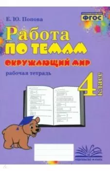 Окружающий мир. 4 класс. Работа по темам