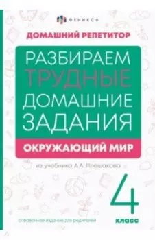 Окружающий мир. 4 класс. Справочное издание для родителей